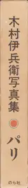 Book spine: Ihei Kimura - Paris (木村伊兵衛 パリ)