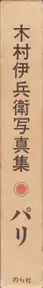 Ihei Kimura - Paris (木村伊兵衛 パリ)