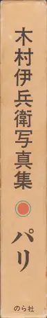 Book spine: Ihei Kimura - Paris (木村伊兵衛 パリ)