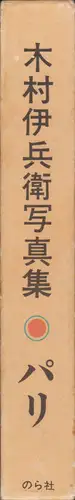 Book spine: Ihei Kimura - Paris (木村伊兵衛 パリ)