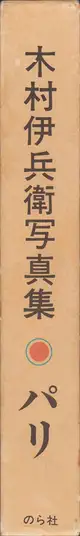 Book spine: Ihei Kimura - Paris (木村伊兵衛 パリ)