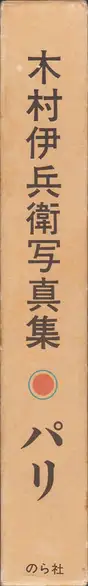 Book spine: Ihei Kimura - Paris (木村伊兵衛 パリ)