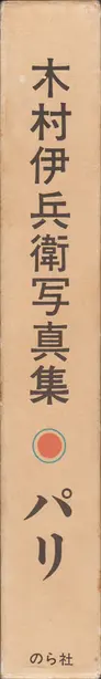 Ihei Kimura - Paris (木村伊兵衛 パリ)