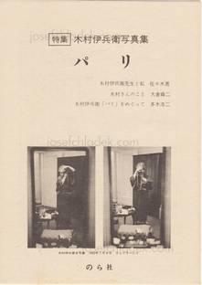  Ihei  Kimura - Paris (木村伊兵衛 パリ) (Booklet)