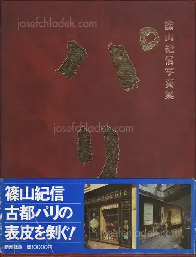 Kishin Shinoyama - Paris (篠山紀信 パリ) Kishin Shinoyama - Paris (篠山紀信 パリ)