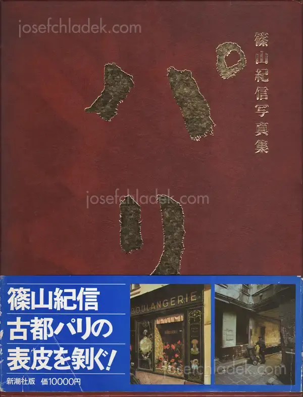 Cover of Kishin Shinoyama - Paris (篠山紀信 パリ)