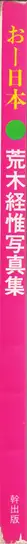 Book spine: Nobuyoshi Araki - Oh Nippon (荒木経惟 おー日本)