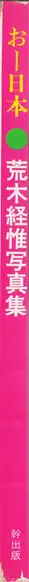 Book spine: Nobuyoshi Araki - Oh Nippon (荒木経惟 おー日本)