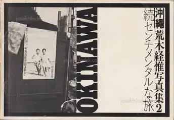 Cover of Nobuyoshi Araki - Sentimental Journey: Okinawa Sequel (荒木経惟 属 センチメンタル な 旅, 沖縄-変)
