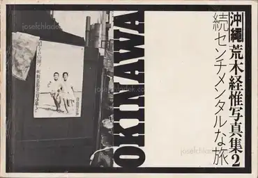 Cover of Nobuyoshi Araki - Sentimental Journey: Okinawa Sequel (荒木経惟 属 センチメンタル な 旅, 沖縄-変)