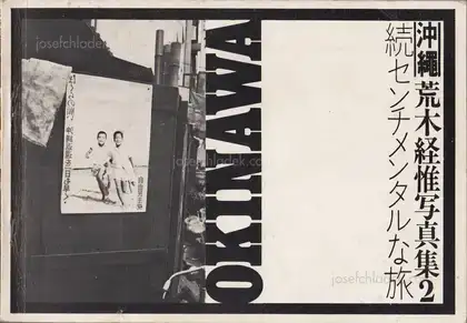 Cover of Nobuyoshi Araki - Sentimental Journey: Okinawa Sequel (荒木経惟 属 センチメンタル な 旅, 沖縄-変)