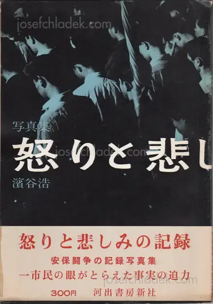 Cover of Hiroshi Hamaya - A Chronicle of Grief and Anger (濱谷浩 怒りと悲しみの記録)