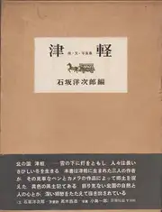 Ichiro Kojima - Tsugaru (津軽 詩・文・写真集 小島郎 石坂洋次郎) 