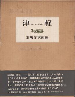  Ichiro Kojima - Tsugaru (津軽 詩・文・写真集 小島郎 石坂洋次郎) (Slipcase...