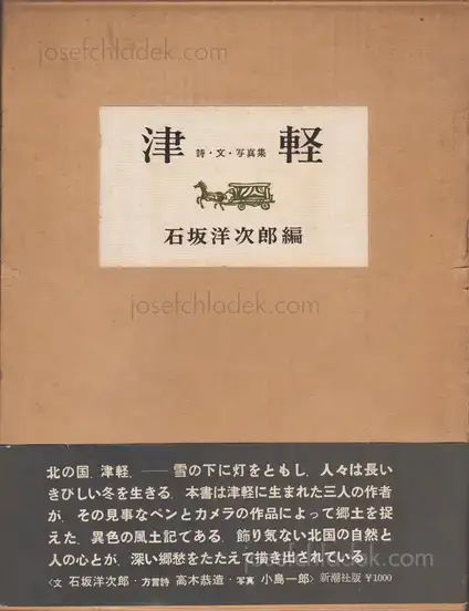 Cover of Ichiro Kojima - Tsugaru (津軽 詩・文・写真集 小島郎 石坂洋次郎) 