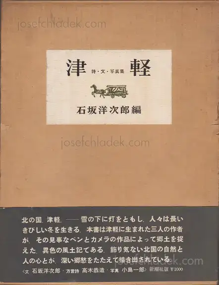Cover of Ichiro Kojima - Tsugaru (津軽 詩・文・写真集 小島郎 石坂洋次郎) 