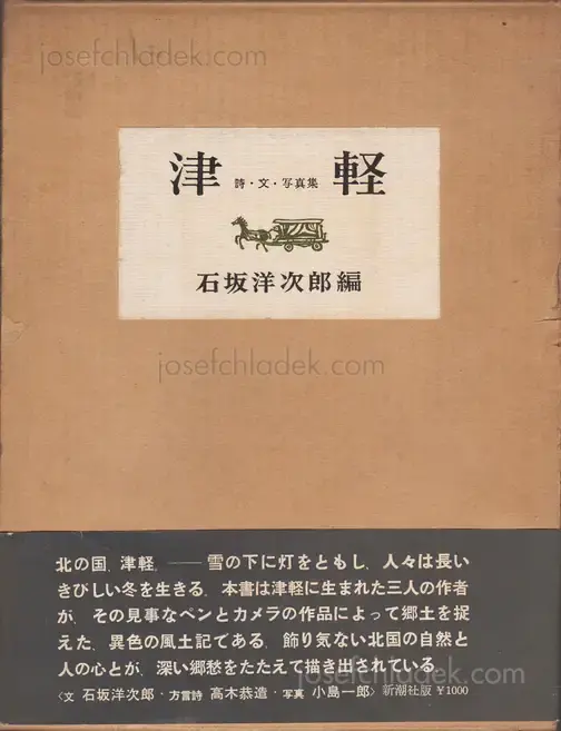 Cover of Ichiro Kojima - Tsugaru (津軽 詩・文・写真集 小島郎 石坂洋次郎) 