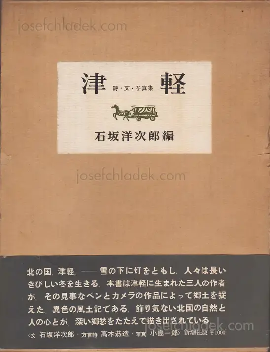 Cover of Ichiro Kojima - Tsugaru (津軽 詩・文・写真集 小島郎 石坂洋次郎) 