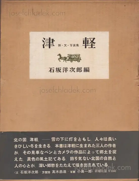 Cover of Ichiro Kojima - Tsugaru (津軽 詩・文・写真集 小島郎 石坂洋次郎) 