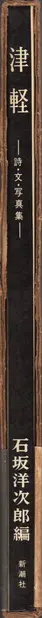 Book spine: Ichiro Kojima - Tsugaru (津軽 詩・文・写真集 小島郎 石坂洋次郎) 