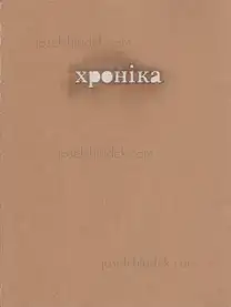 Vladislav Krasnoshek and Sergiy Lebedynskyy (Shilo Group) - Chronicle Хроніка