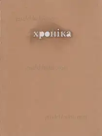 Vladislav Krasnoshek and Sergiy Lebedynskyy (Shilo Group) - Chronicle Хроніка