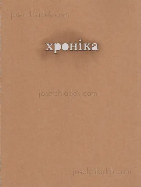 Cover of Vladislav Krasnoshek and Sergiy Lebedynskyy (Shilo Group) - Chronicle Хроніка