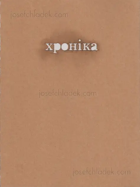 Cover of Vladislav Krasnoshek and Sergiy Lebedynskyy (Shilo Group) - Chronicle Хроніка