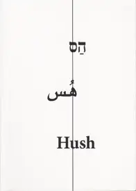 Noa Ben-Shalom - Hush, Israel Palestine 2000-2014