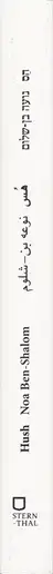 Book spine: Noa Ben-Shalom - Hush, Israel Palestine 2000-2014
