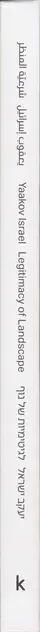 Yaakov Israel - Legitimacy of Landscape