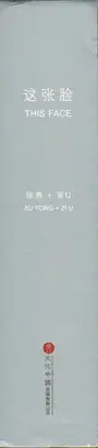 Book spine: Xu Yong - This Face (徐勇《這張臉》)