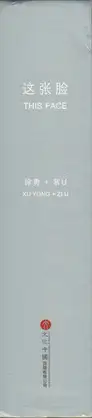 Book spine: Xu Yong - This Face (徐勇《這張臉》)