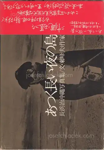 Cover of Osamu Nagahama - The Island of Long Hot Nights (あつく長い夜の島　長浜治沖縄写真集)