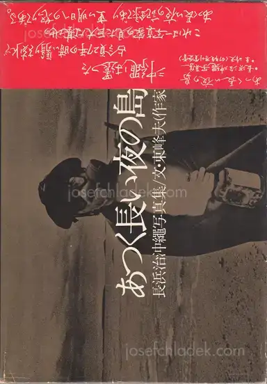 Osamu Nagahama - The Island of Long Hot Nights (あつく長い夜の島 長浜治沖縄写真集) Osamu Nagahama - The Island of Long Hot Nights (あつく長い夜の島 長浜治沖縄写真集)