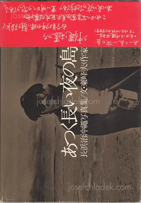 Cover of Osamu Nagahama - The Island of Long Hot Nights (あつく長い夜の島　長浜治沖縄写真集)