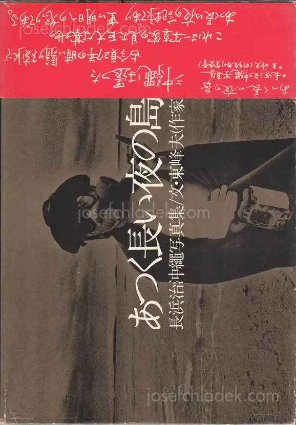 Cover of Osamu Nagahama - The Island of Long Hot Nights (あつく長い夜の島　長浜治沖縄写真集)