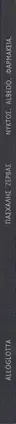 Book spine: Paschalis Zervas - To Night. Albedo. Pharmacies.