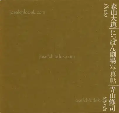 Cover of Daido Moriyama - Japan: A Photo Theater (Nippon Gekijō Shashinchō, 森山大道 にっぽん劇場写真帖) 