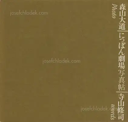 Cover of Daido Moriyama - Japan: A Photo Theater (Nippon Gekijō Shashinchō, 森山大道 にっぽん劇場写真帖) 