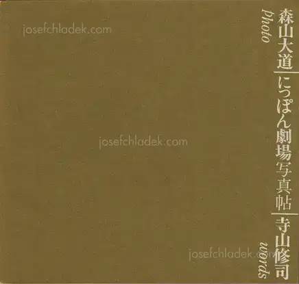 Cover of Daido Moriyama - Japan: A Photo Theater (Nippon Gekijō Shashinchō, 森山大道 にっぽん劇場写真帖) 