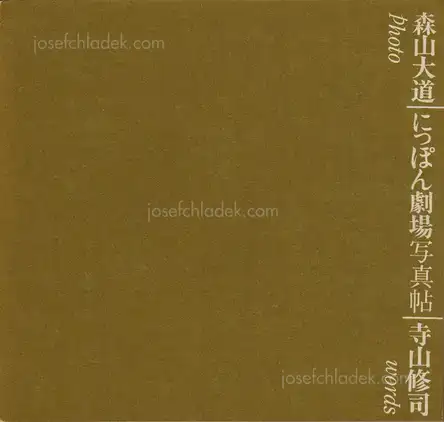 Cover of Daido Moriyama - Japan: A Photo Theater (Nippon Gekijō Shashinchō, 森山大道 にっぽん劇場写真帖) 