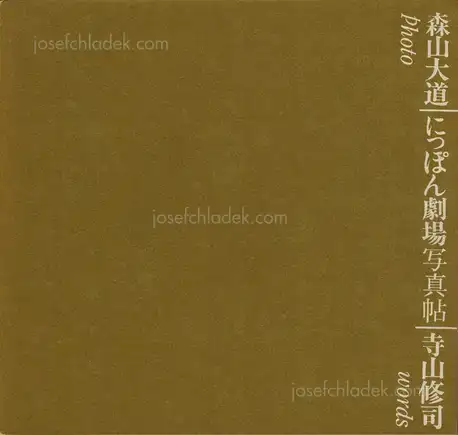 Cover of Daido Moriyama - Japan: A Photo Theater (Nippon Gekijō Shashinchō, 森山大道 にっぽん劇場写真帖) 