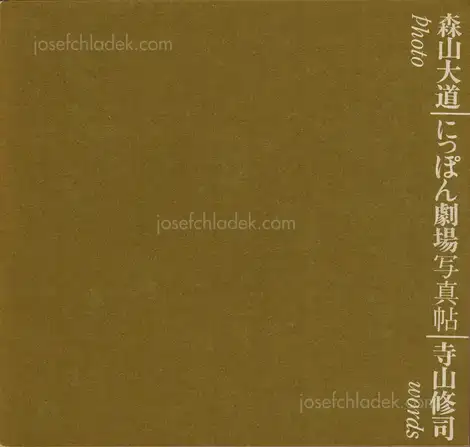 Cover of Daido Moriyama - Japan: A Photo Theater (Nippon Gekijō Shashinchō, 森山大道 にっぽん劇場写真帖) 