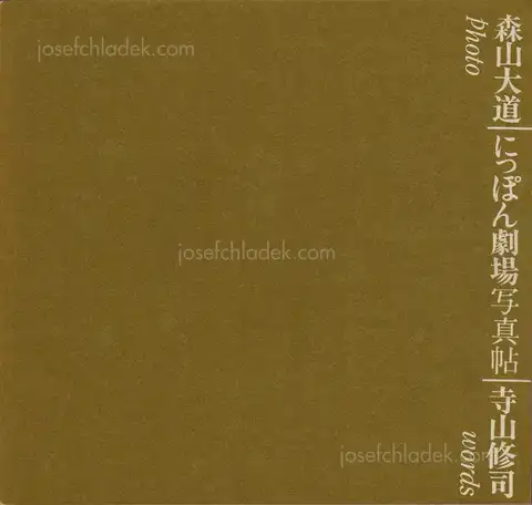Cover of Daido Moriyama - Japan: A Photo Theater (Nippon Gekijō Shashinchō, 森山大道 にっぽん劇場写真帖) 