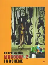 Igor Mukhin - MOSCOW_2. La Boheme