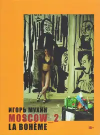 Igor Mukhin - MOSCOW_2. La Boheme