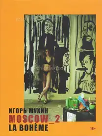 Igor Mukhin - MOSCOW_2. La Boheme