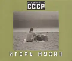 Igor Mukhin - Born in the USSR / Рожденные в СССР