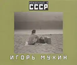 Igor Mukhin - Born in the USSR / Рожденные в СССР